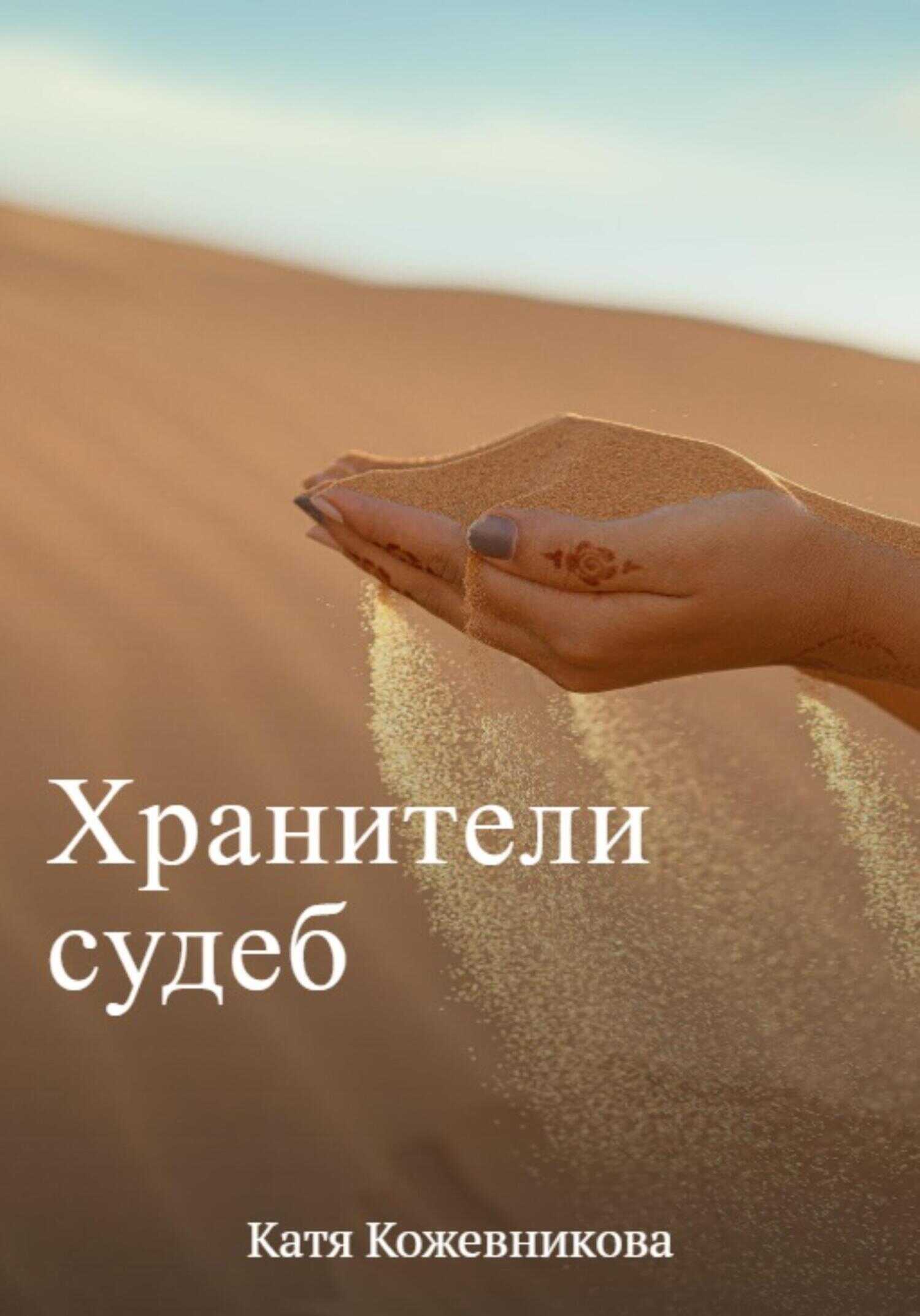 Обложка книги Хранители судеб