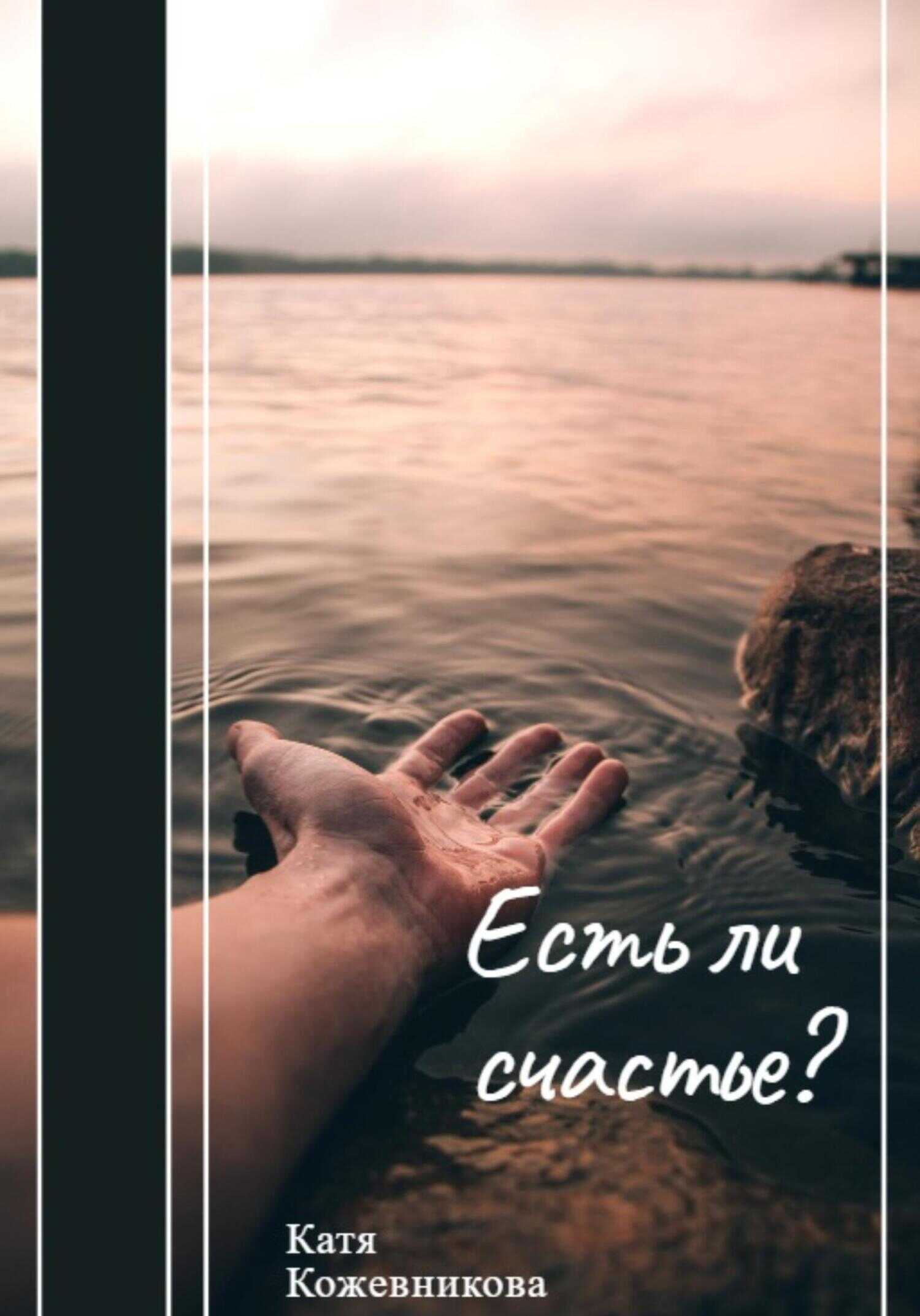 Обложка книги Есть ли счастье?