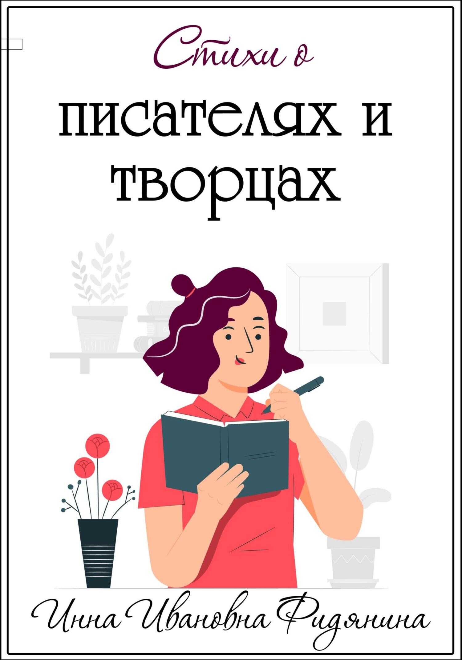 Обложка книги Стихи о Писателях и Творцах