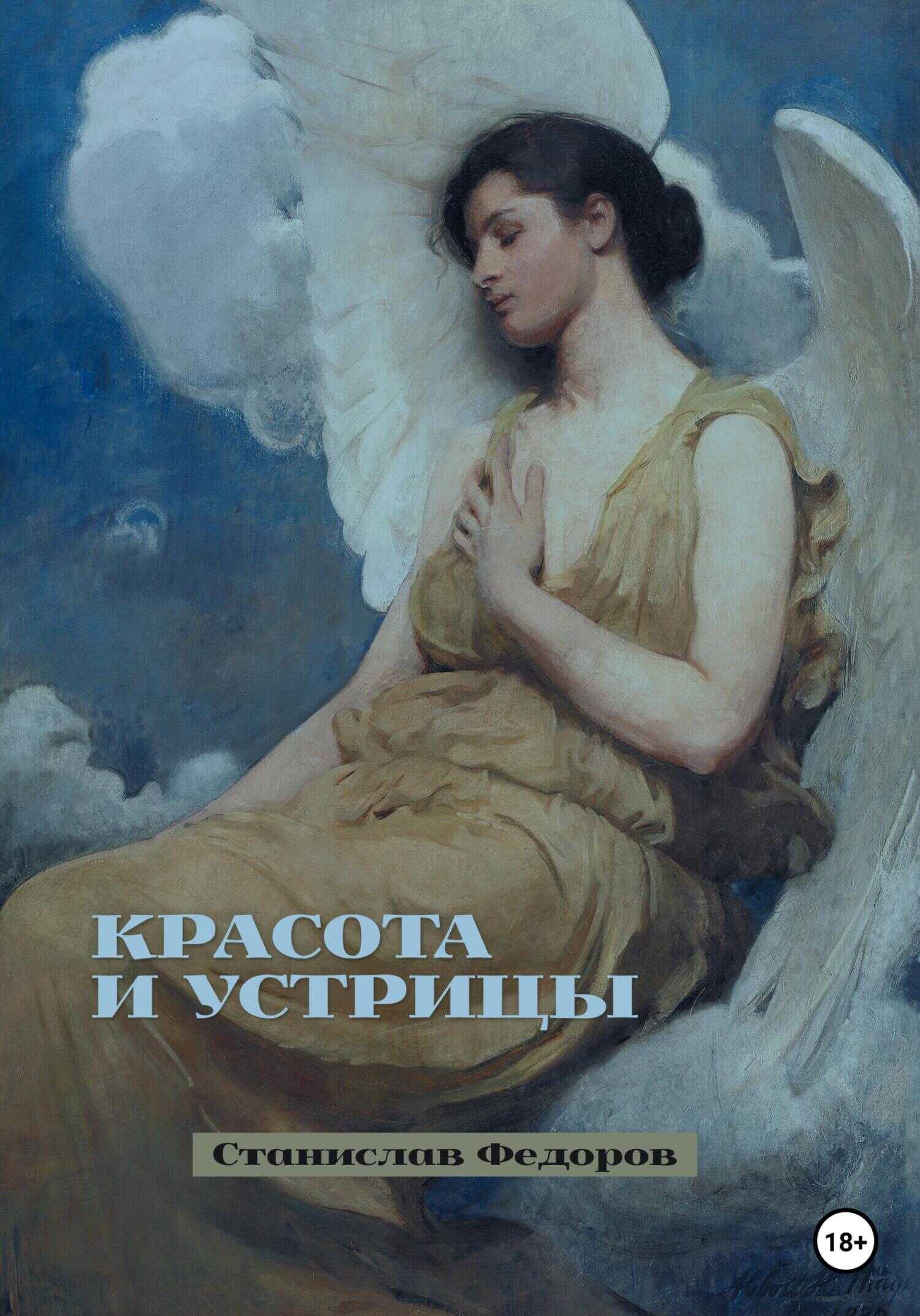 Обложка книги Красота и устрицы