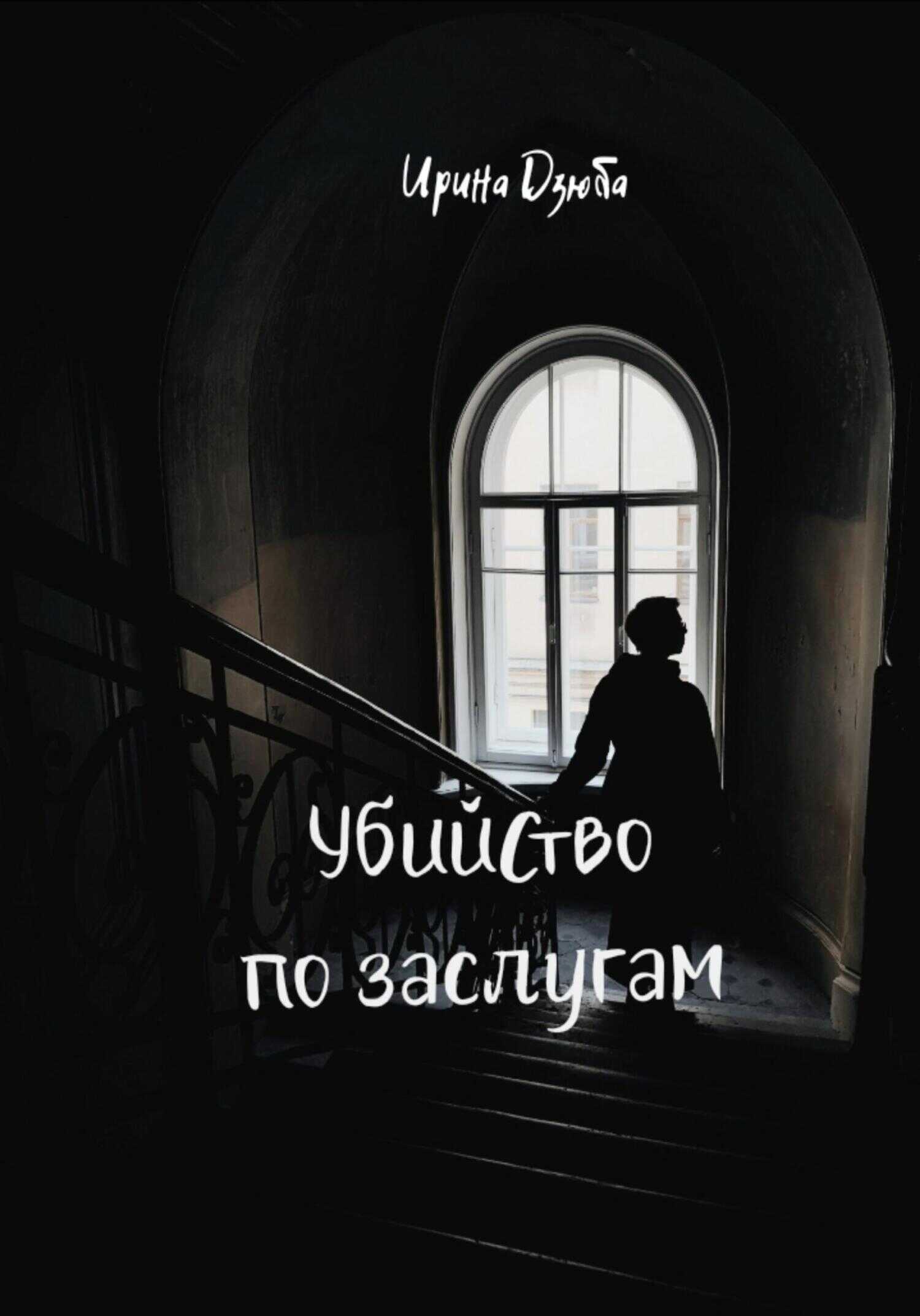 Обложка книги Убийство по заслугам