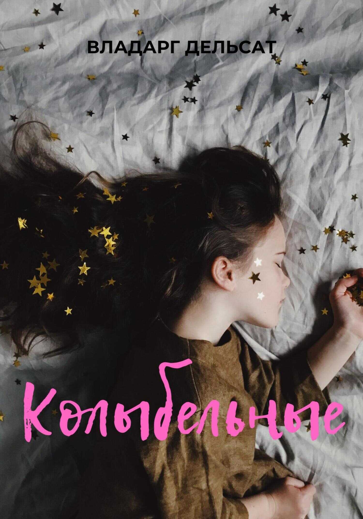 Обложка книги Колыбельные