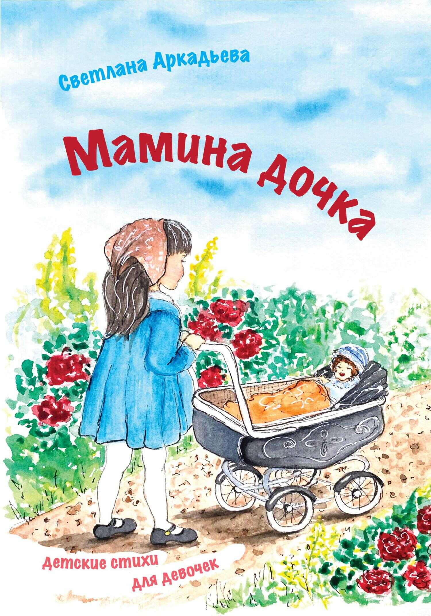 Обложка книги Мамина дочка. Детские стихи для девочек