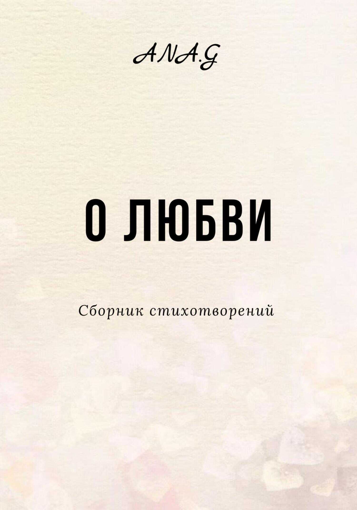 Обложка книги О любви
