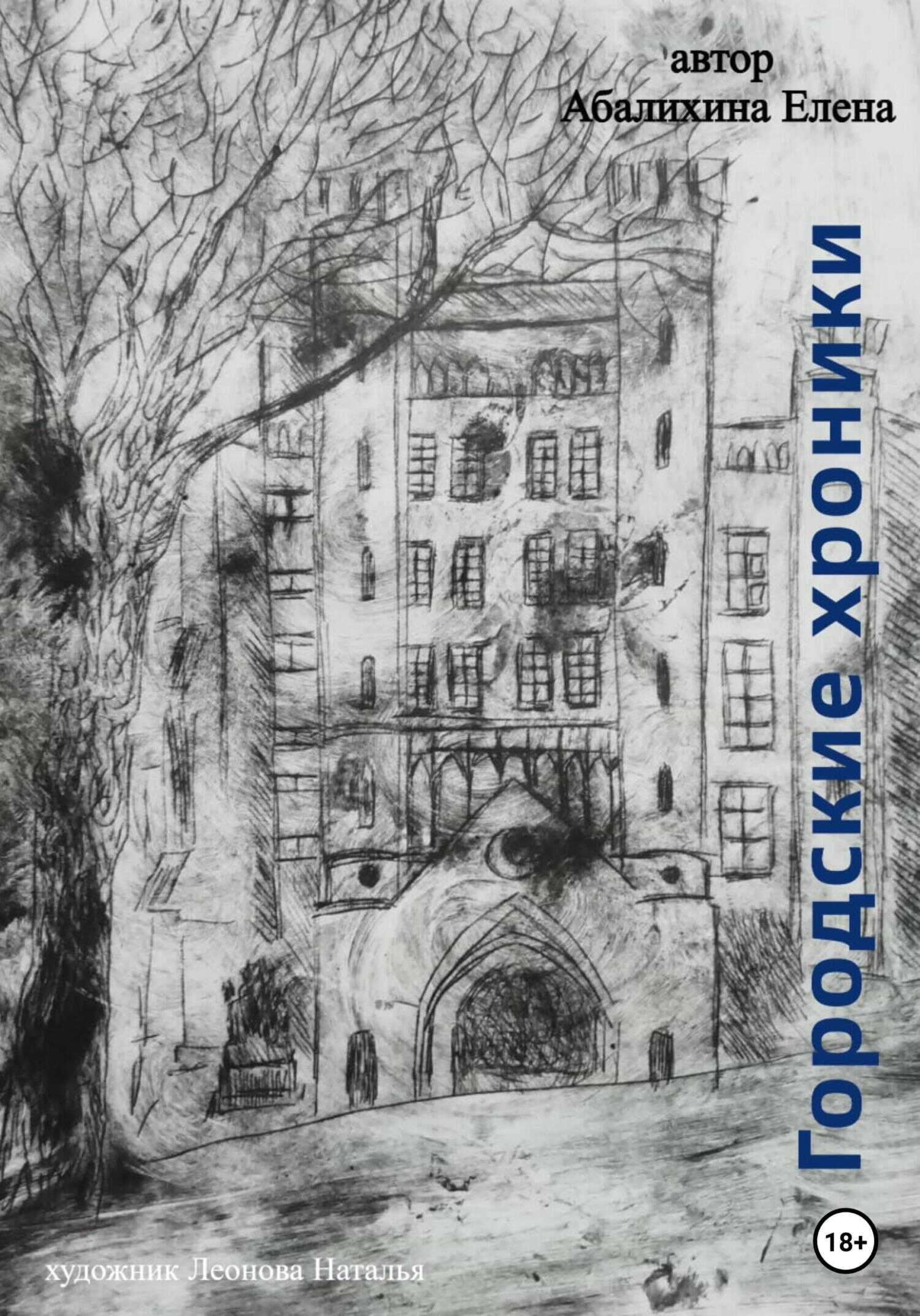 Обложка книги Городские хроники