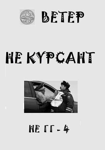 Обложка книги Не курсант