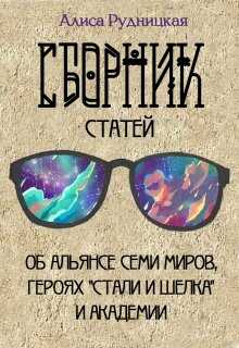 Обложка книги Сборник статей к "Стали и шелку"