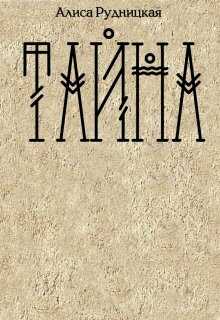 Обложка книги Тайна