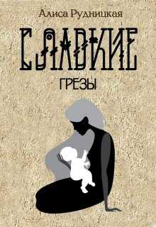 Обложка книги Сладкие грезы