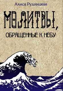 Обложка книги Молитвы, обращенные к небу