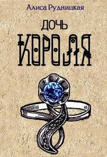 Обложка книги Дочь короля