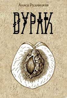 Обложка книги Дурак