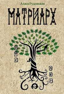 Обложка книги Матриарх