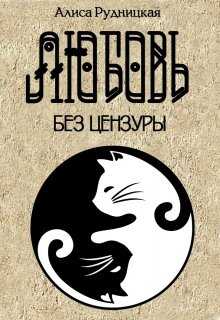 Обложка книги Любовь без цензуры