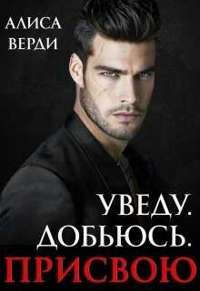 Обложка книги Уведу. Добьюсь. Присвою