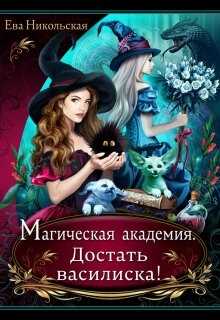 Обложка книги Магическая академия. Достать василиска!