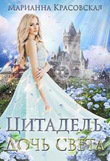 Обложка книги Цитадель: дочь света