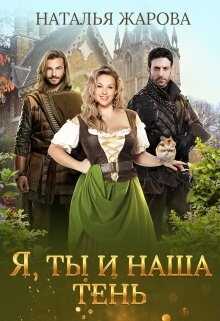 Обложка книги Я, ты и наша тень