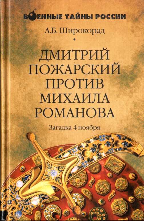 Обложка книги Дмитрий Пожарский против Михаила Романова