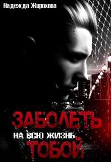 Обложка книги Заболеть на всю жизнь тобой...
