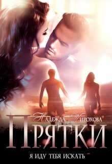 Обложка книги Прятки