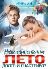 Обложка книги Наше единственное лето. Долго и счастливо?
