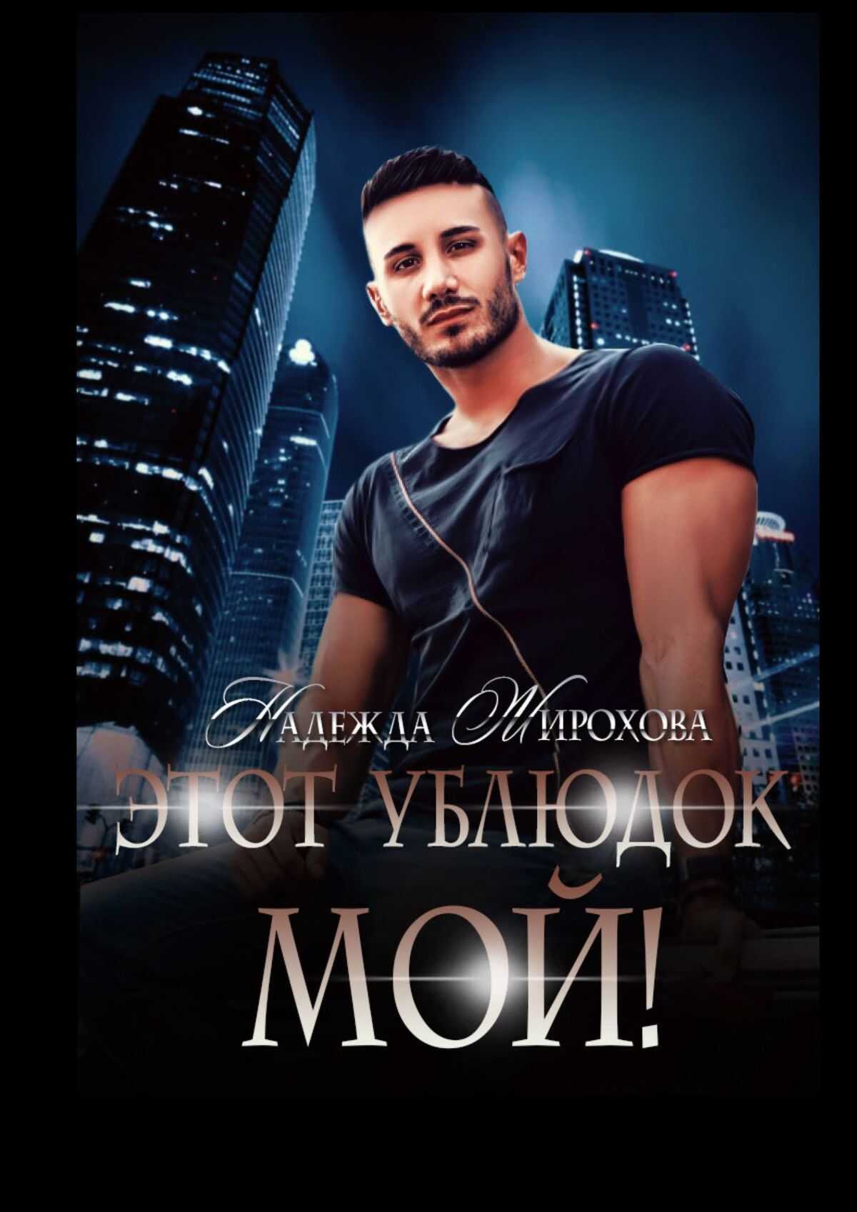Обложка книги Этот ублюдок мой!