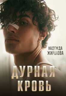 Обложка книги Дурная кровь
