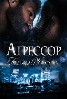 Обложка книги Агрессор