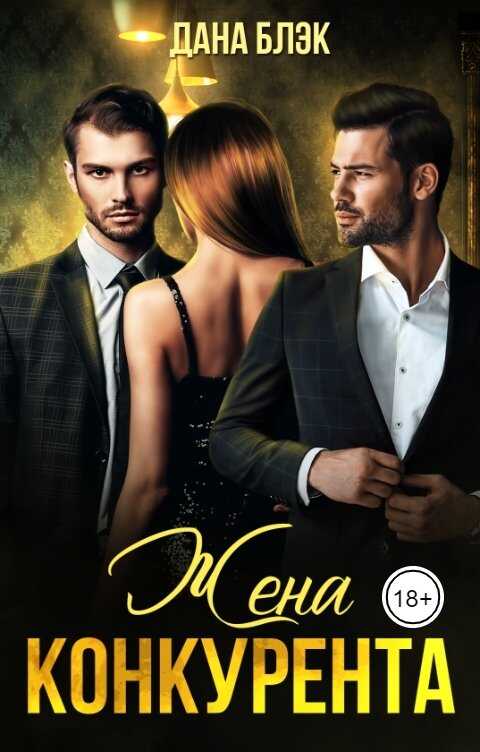 Обложка книги Жена конкурента
