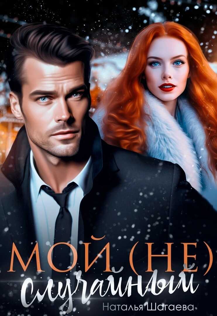 Обложка книги Мой (не) случайный