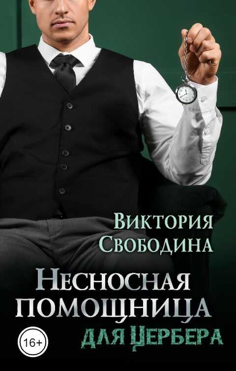 Обложка книги Несносная помощница для Цербера