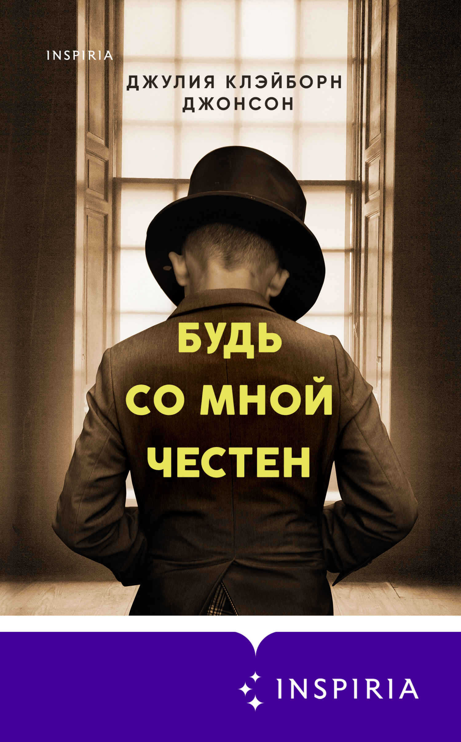 Обложка книги Будь со мной честен