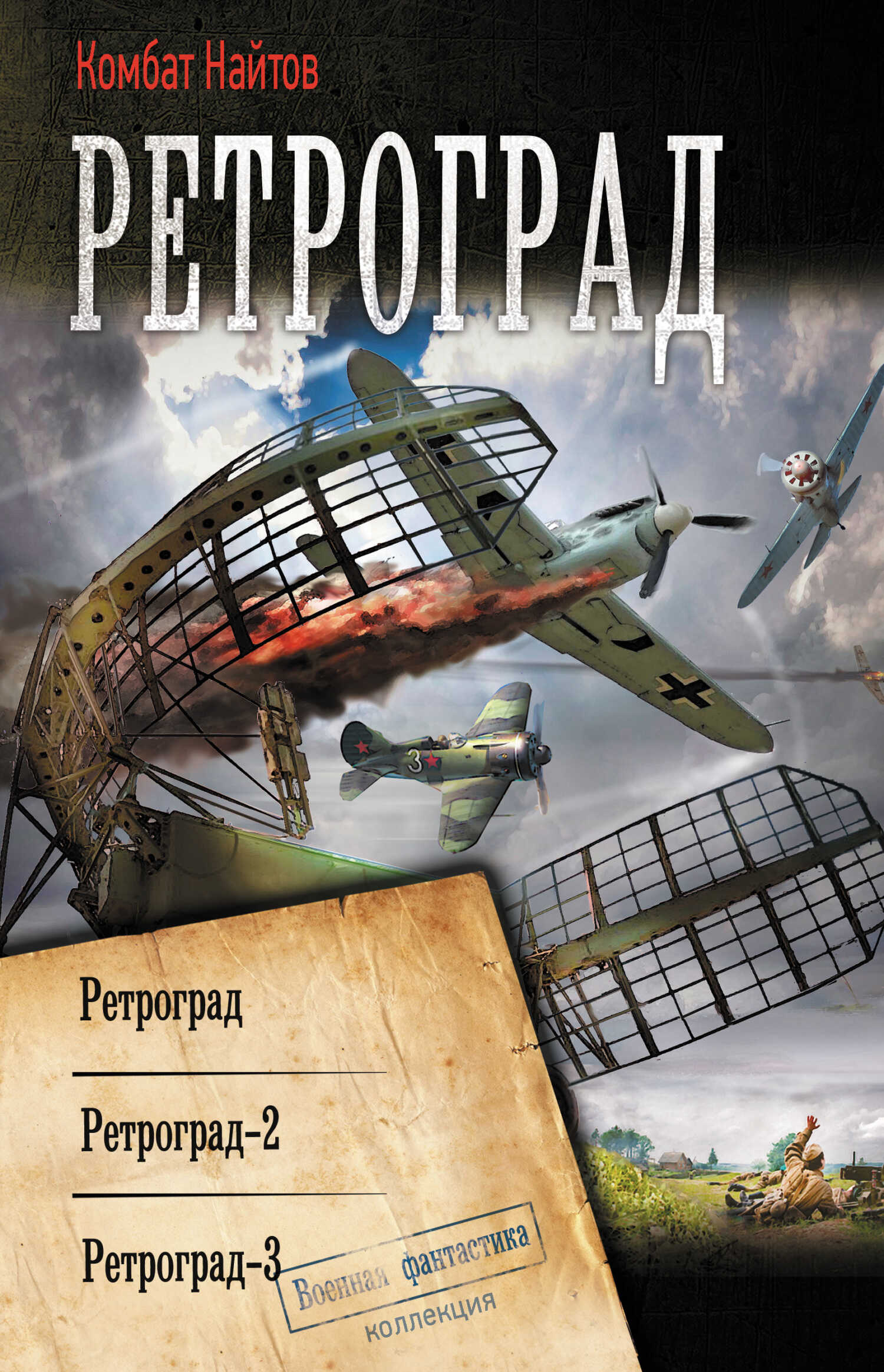 Обложка книги Ретроград: Ретроград. Ретроград-2. Ретроград-3