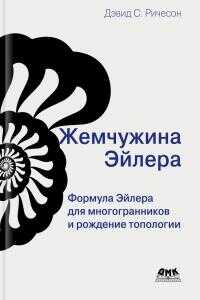 Обложка книги Жемчужина Эйлера