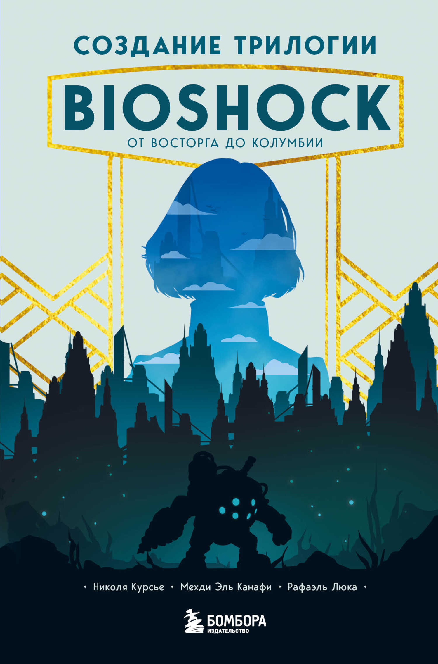 Обложка книги Создание трилогии BioShock. От Восторга до Колумбии