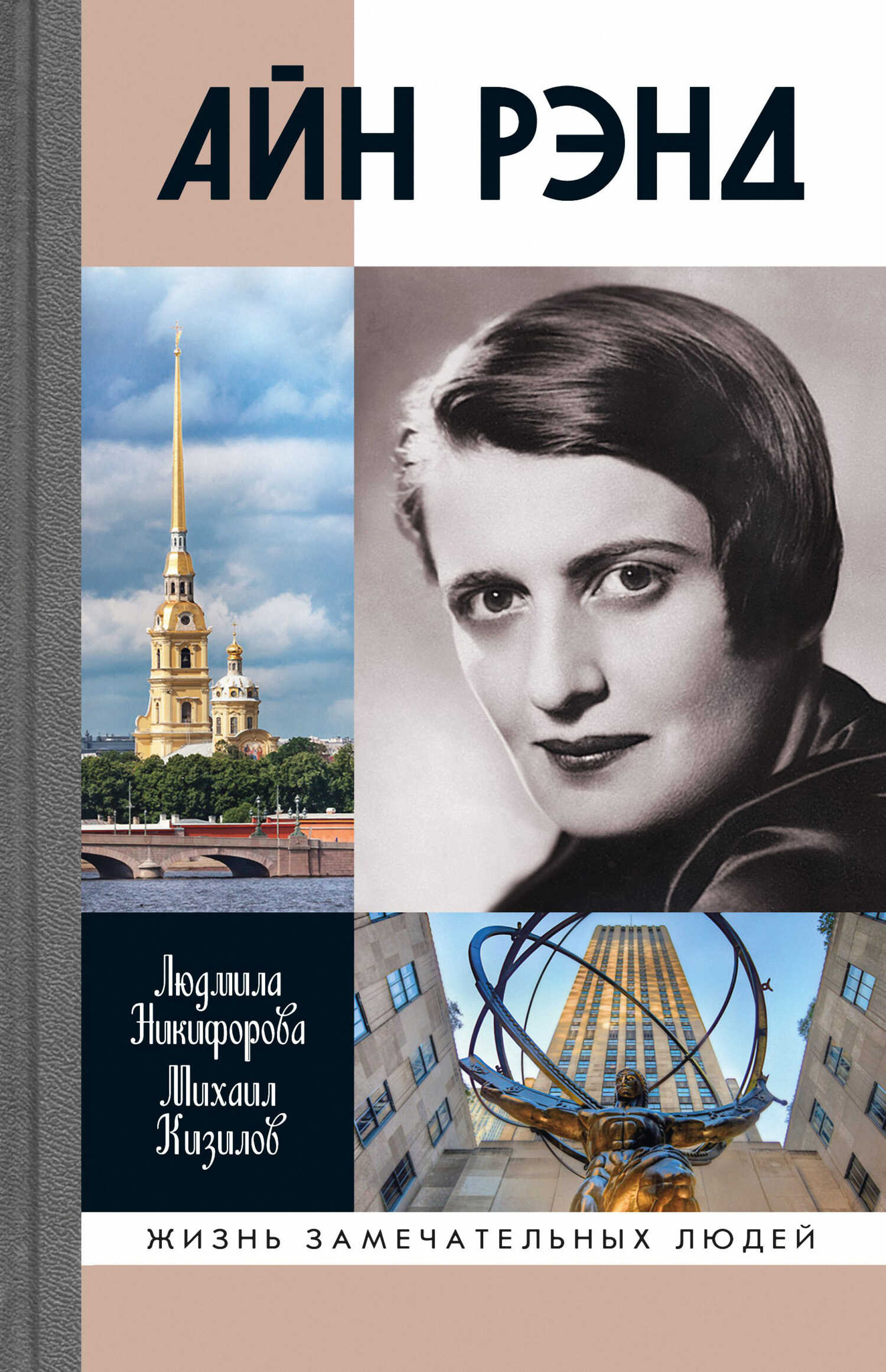 Обложка книги Айн Рэнд