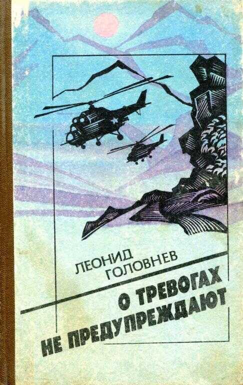 Обложка книги О тревогах не предупреждают