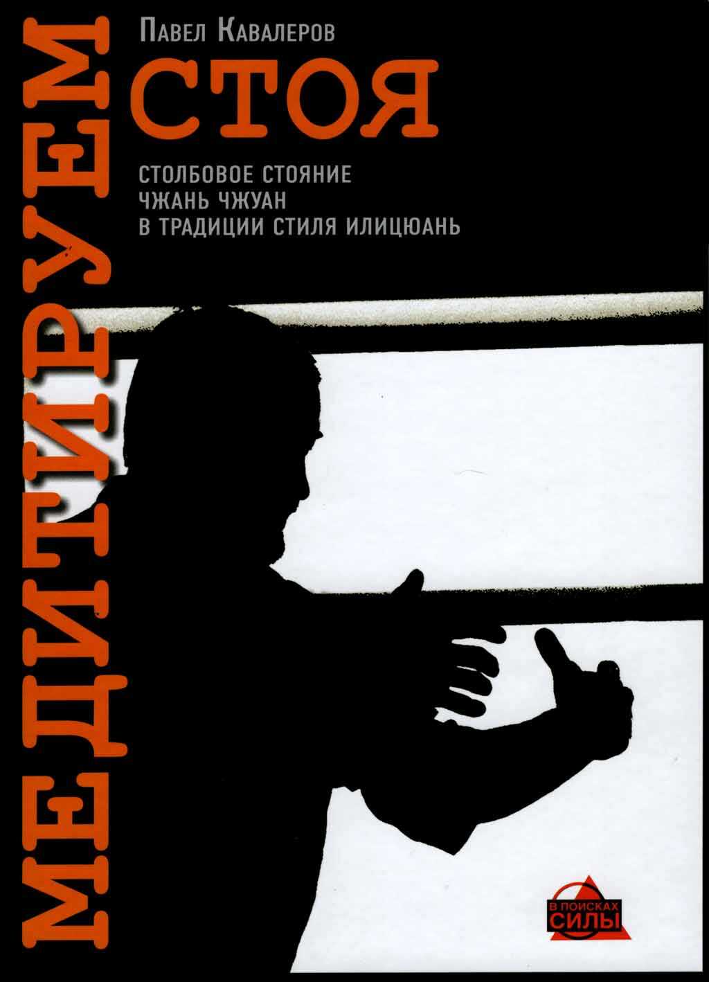 Обложка книги Медитируем стоя