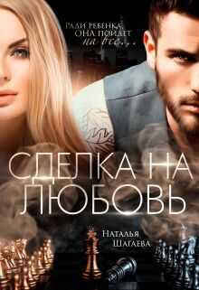 Обложка книги Сделка на любовь