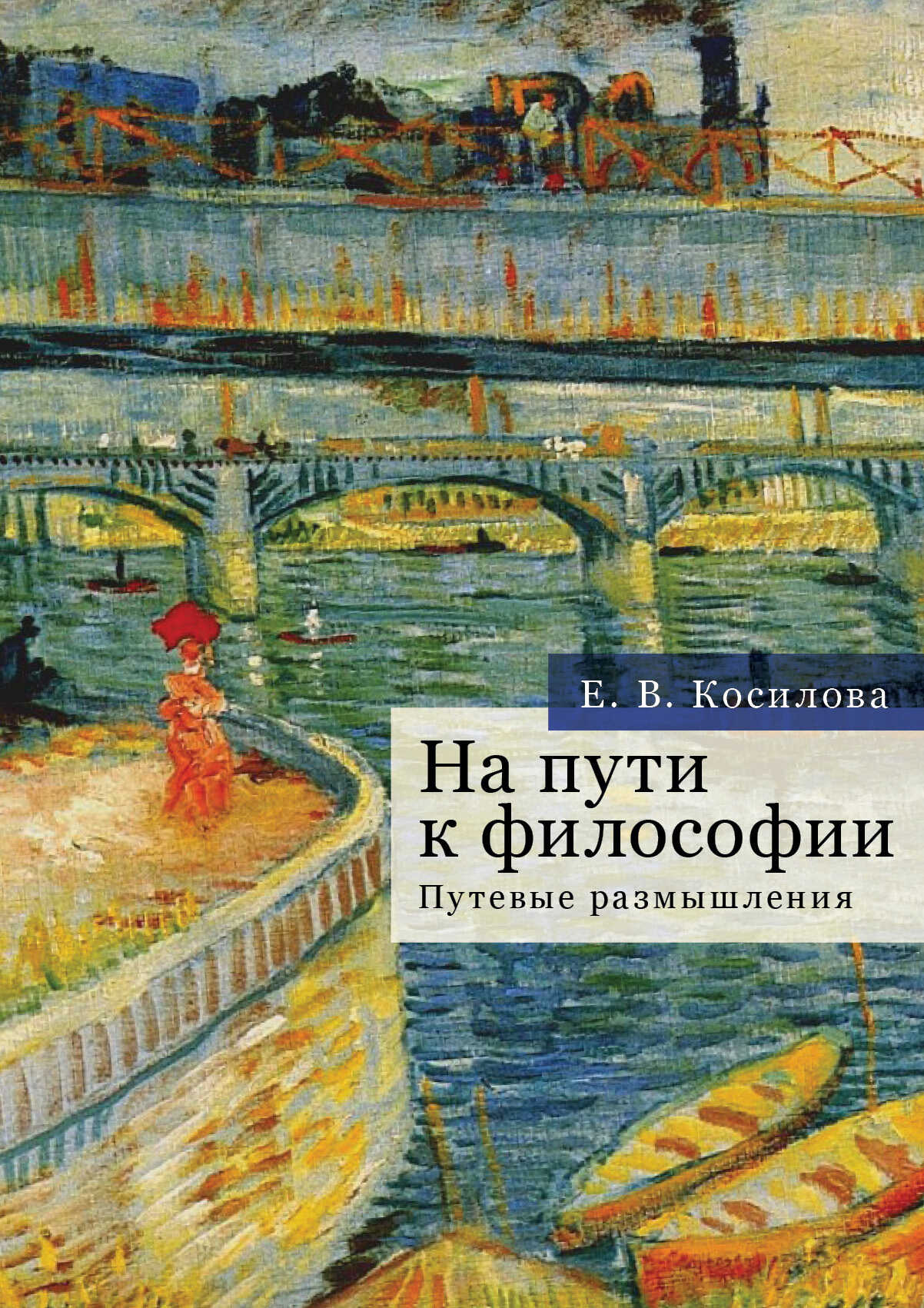 Обложка книги На пути к философии. Путевые размышления