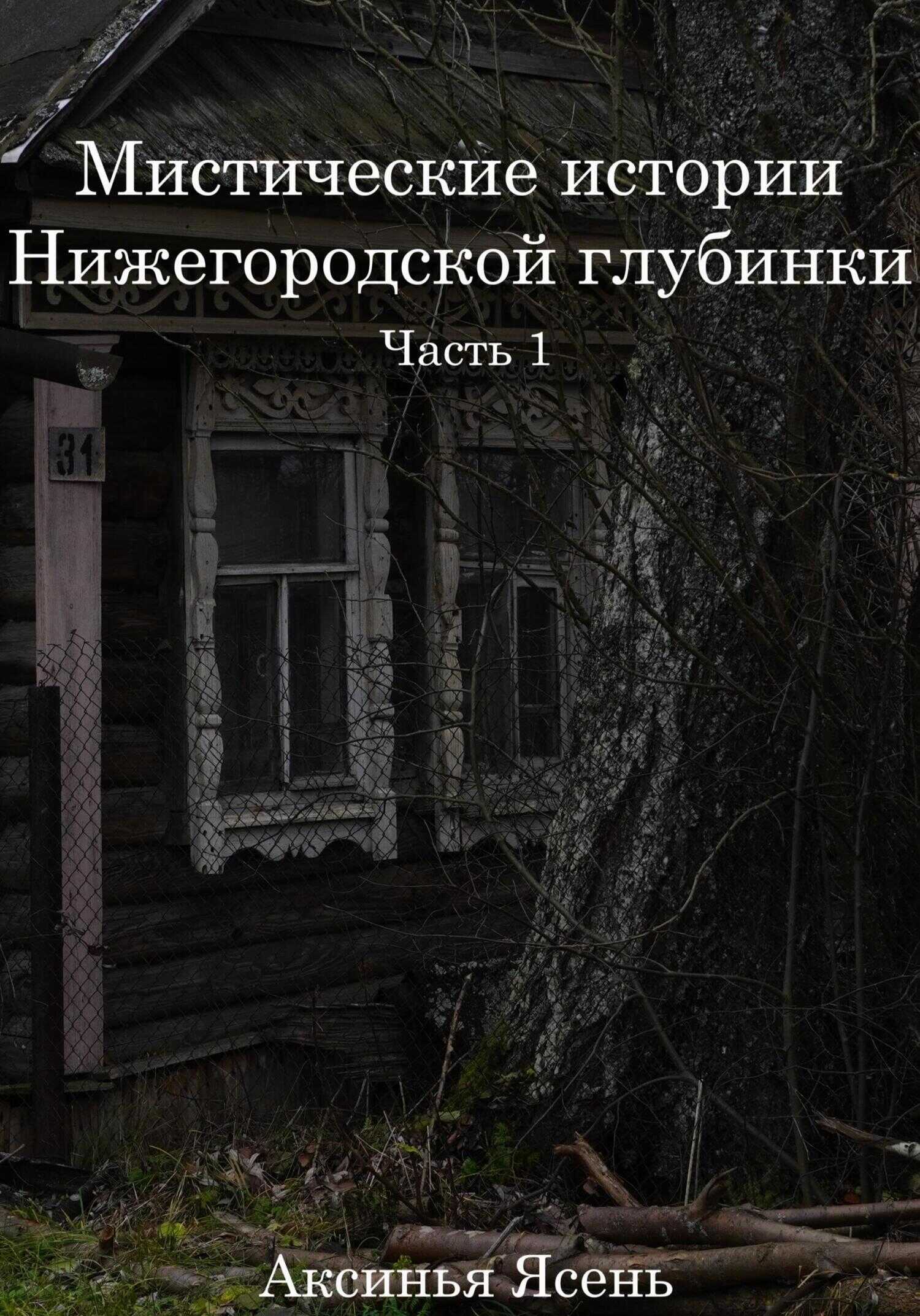Обложка книги Мистические истории Нижегородской глубинки