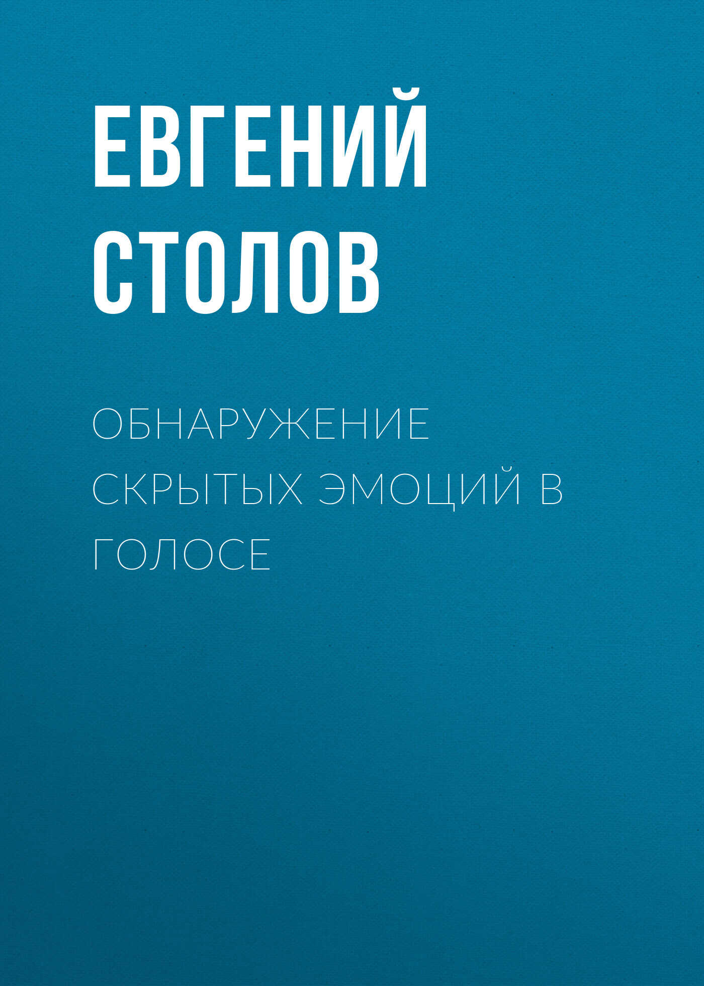 Обложка книги Обнаружение скрытых эмоций в голосе