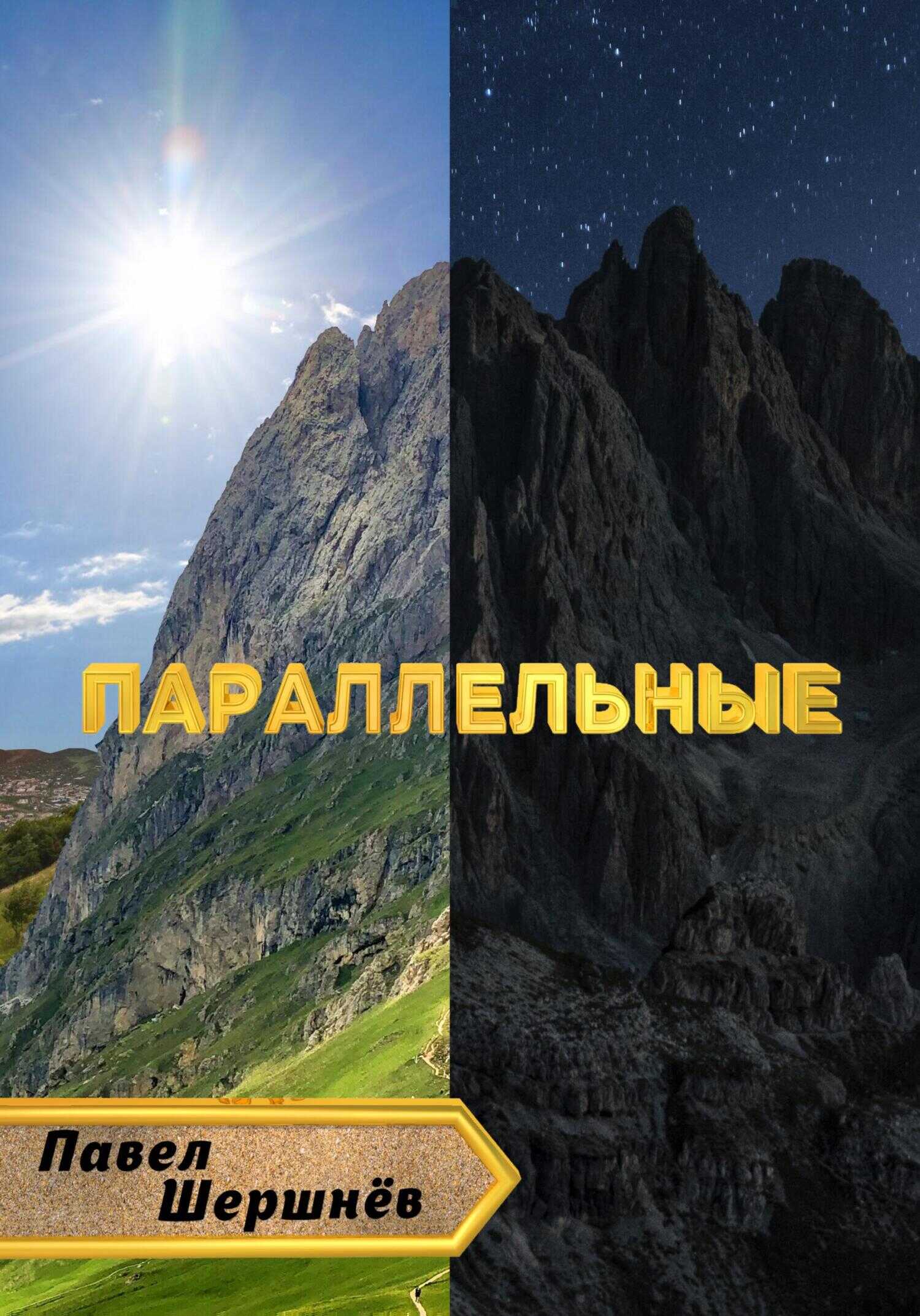 Обложка Параллельные