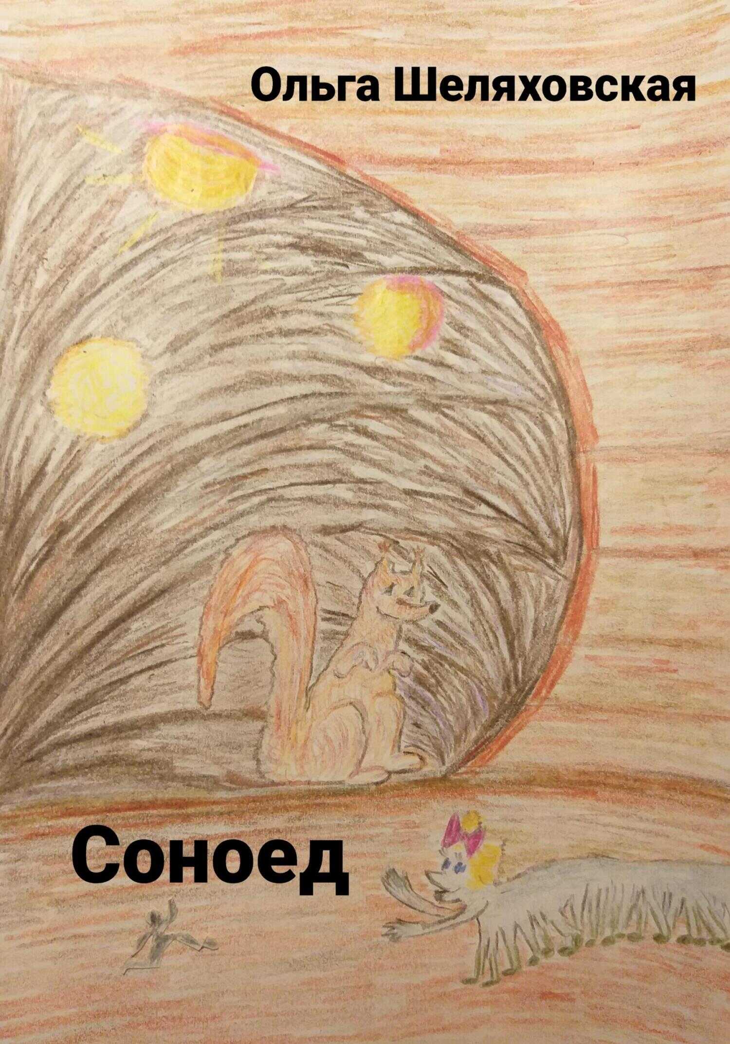 Обложка книги Соноед