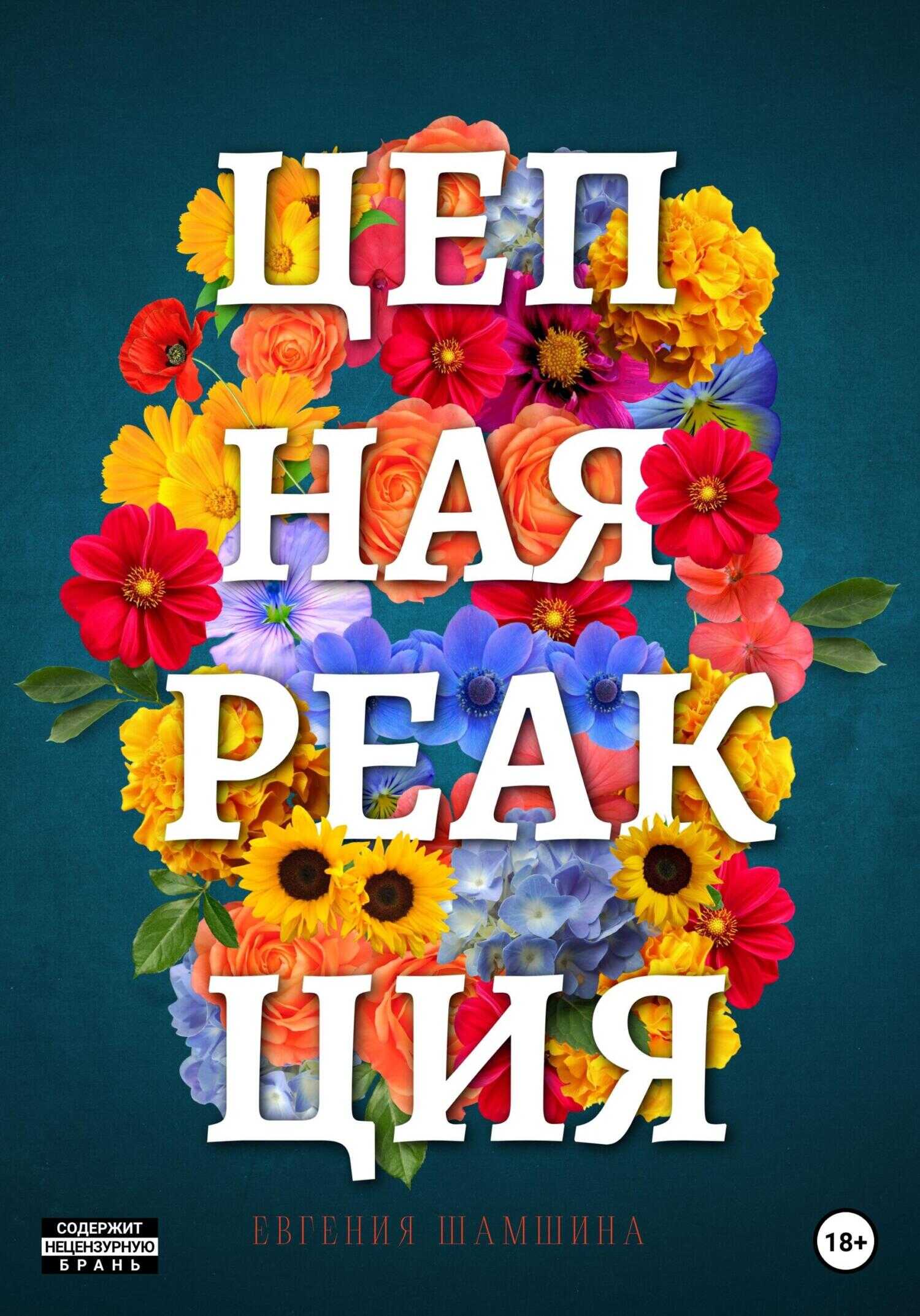 Обложка книги Цепная Реакция