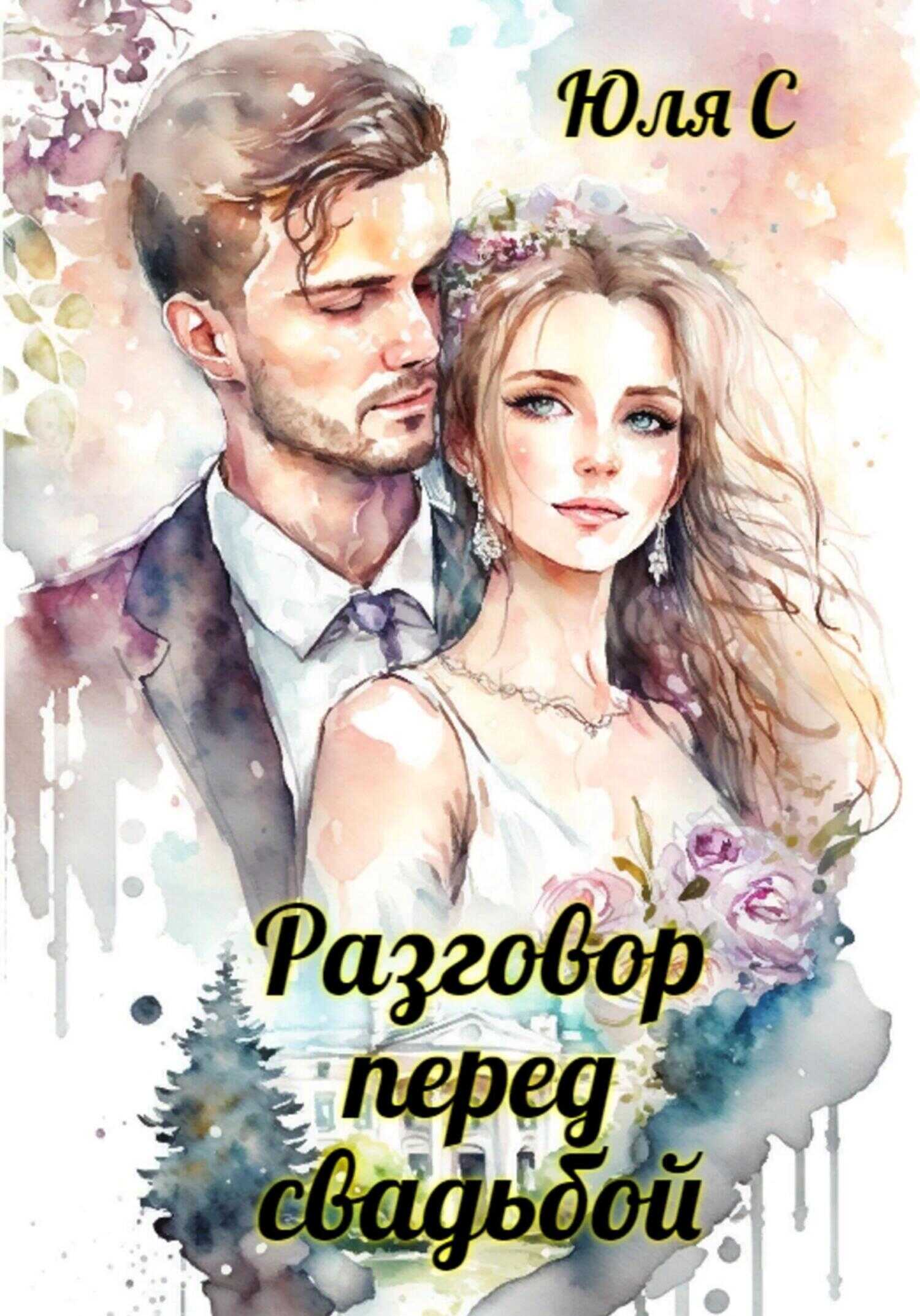 Обложка книги Разговор перед свадьбой