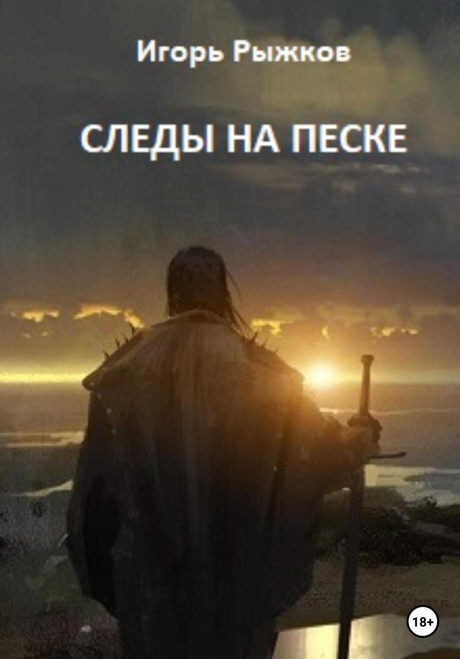 Обложка книги Следы на песке