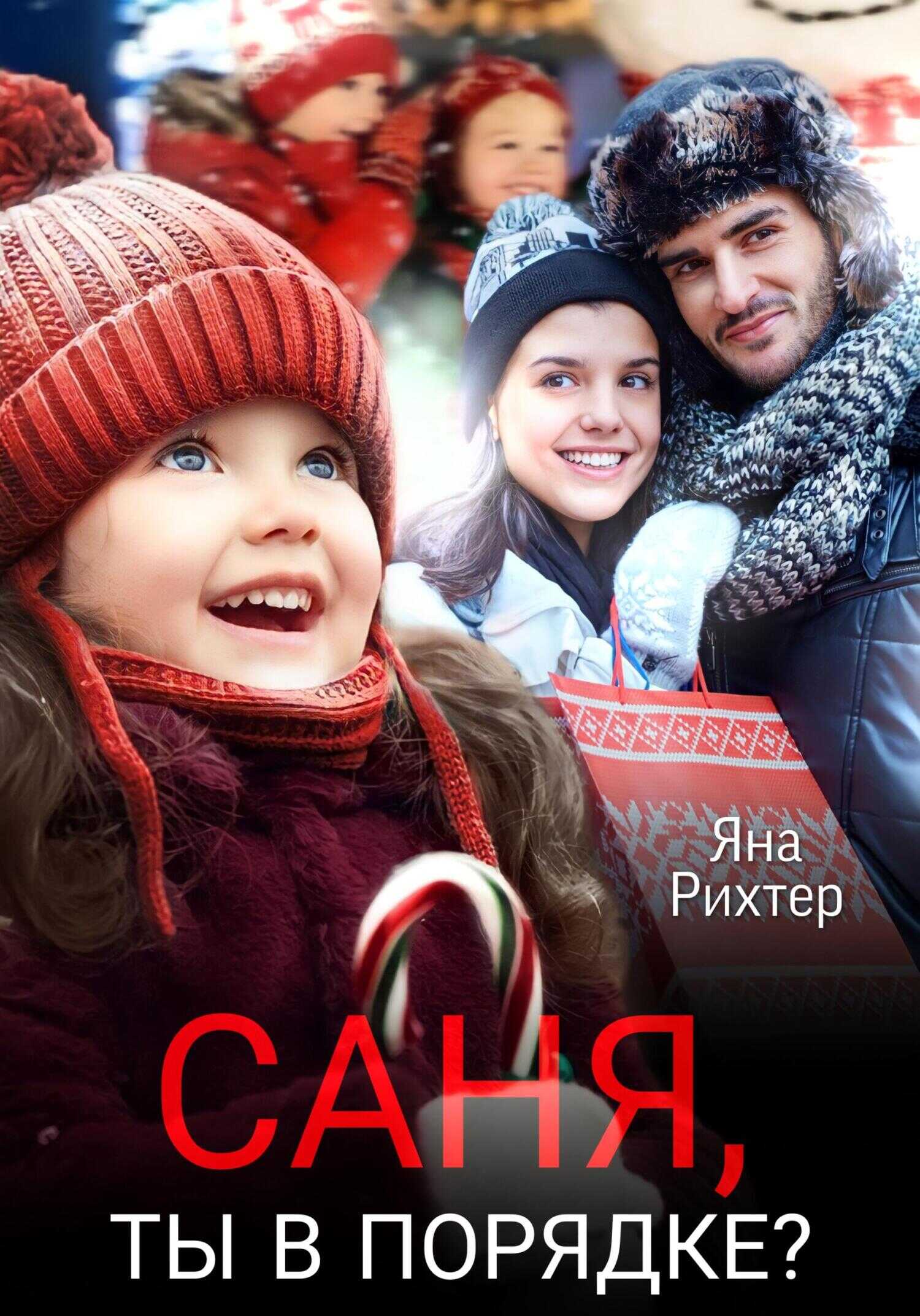 Обложка книги Саня, ты в порядке?