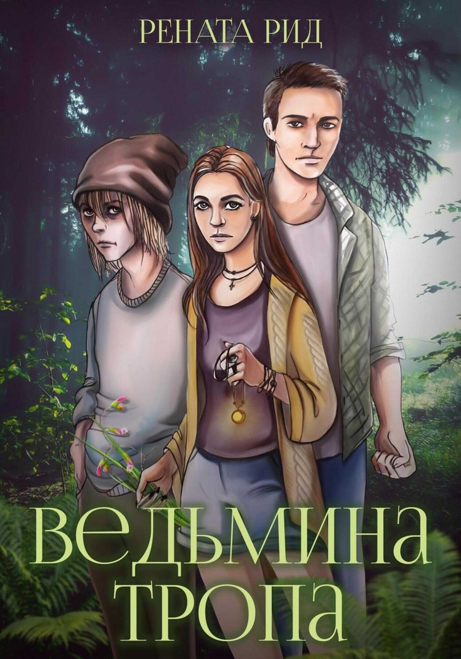 Обложка книги Ведьмина тропа
